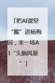把AI课堂“搬”进杨梅园，来一场AI“头脑风暴”