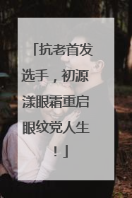 抗老首发选手，初源漾眼霜重启眼纹党人生！