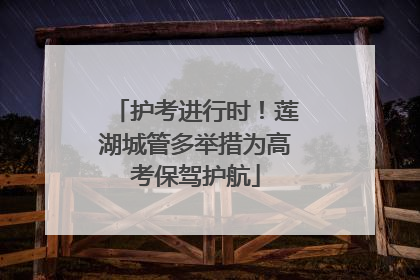 护考进行时！莲湖城管多举措为高考保驾护航