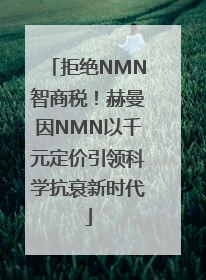 拒绝NMN智商税！赫曼因NMN以千元定价引领科学抗衰新时代