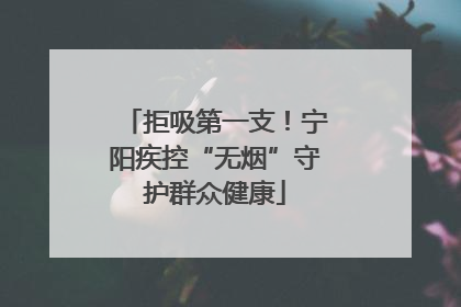 拒吸第一支！宁阳疾控“无烟”守护群众健康