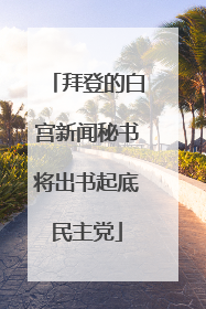 拜登的白宫新闻秘书将出书起底民主党