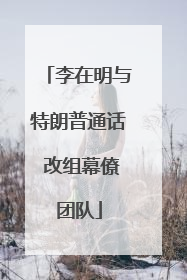 李在明与特朗普通话 改组幕僚团队