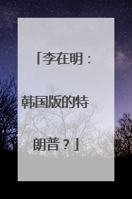 李在明：韩国版的特朗普？