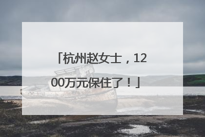 杭州赵女士，1200万元保住了！