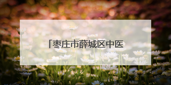 枣庄市薛城区中医院：中医生活化再启，本草飘香润民生