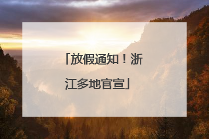 放假通知!浙江多地官宣