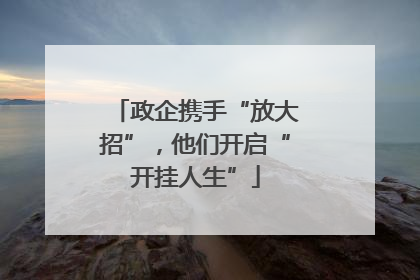 政企携手“放大招”，他们开启“开挂人生”