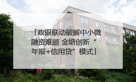 政银联动破解中小微融资难题 金塘创新“年报+信用贷”模式