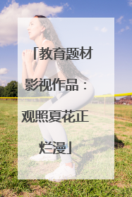 教育题材影视作品：观照夏花正烂漫