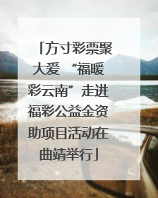 方寸彩票聚大爱 “福暖彩云南”走进福彩公益金资助项目活动在曲靖举行