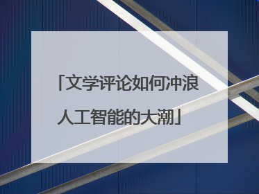 文学评论如何冲浪人工智能的大潮