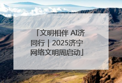 文明相伴 AI济同行｜2025济宁网络文明周启动