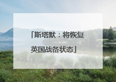斯塔默：将恢复英国战备状态