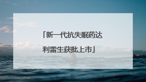 新一代抗失眠药达利雷生获批上市