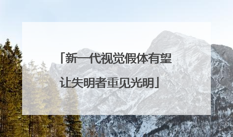 新一代视觉假体有望让失明者重见光明