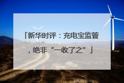新华时评：充电宝监管，绝非“一收了之”