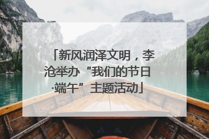 新风润泽文明，李沧举办“我们的节日·端午”主题活动