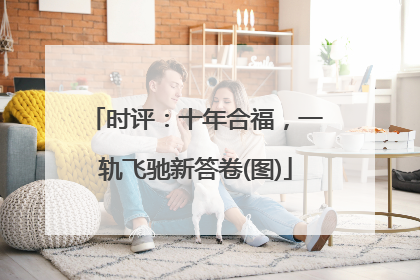 时评：十年合福，一轨飞驰新答卷(图)