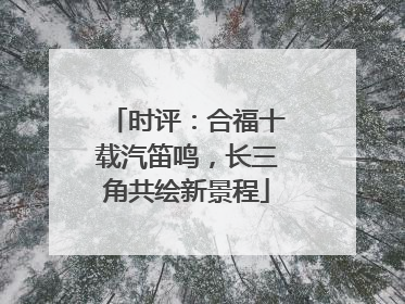 时评：合福十载汽笛鸣，长三角共绘新景程