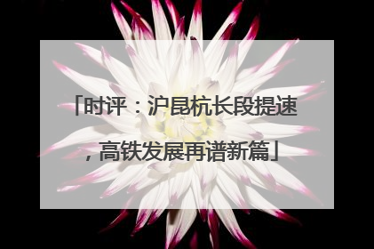 时评：沪昆杭长段提速，高铁发展再谱新篇