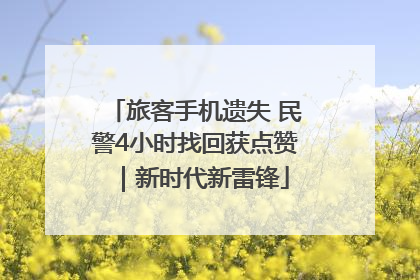 旅客手机遗失 民警4小时找回获点赞｜新时代新雷锋