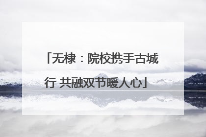 无棣：院校携手古城行 共融双节暖人心