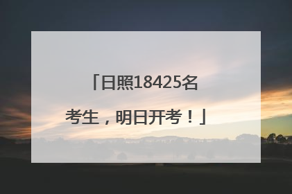 日照18425名考生，明日开考！