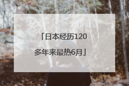 日本经历120多年来最热6月