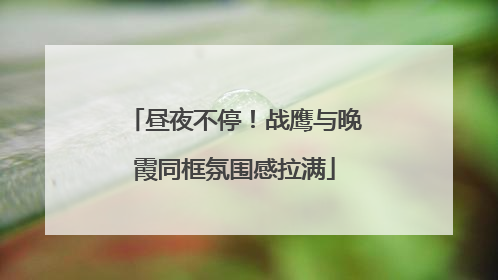 昼夜不停！战鹰与晚霞同框氛围感拉满