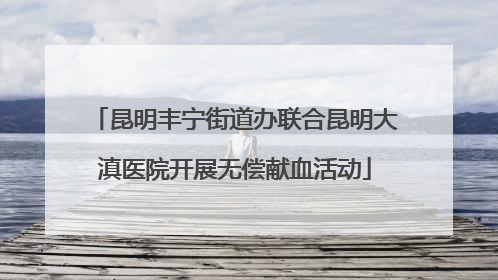 昆明丰宁街道办联合昆明大滇医院开展无偿献血活动