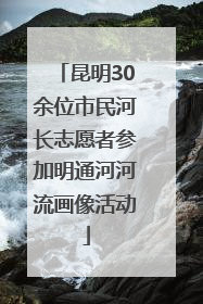 昆明30余位市民河长志愿者参加明通河河流画像活动