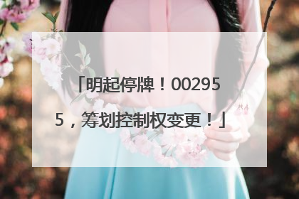 明起停牌！002955，筹划控制权变更！