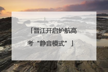 晋江开启护航高考“静音模式”