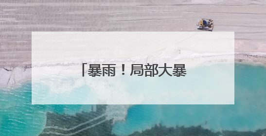 暴雨！局部大暴雨！未来三天河南强降雨持续