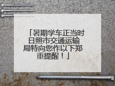 暑期学车正当时 日照市交通运输局特向您作以下郑重提醒！
