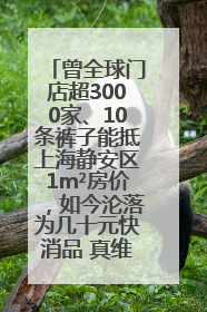 曾全球门店超3000家、10条裤子能抵上海静安区1m²房价，如今沦落为几十元快消品 真维斯，明天的太阳从哪里升起？