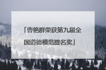 曹艳群荣获第九届全国道德模范提名奖