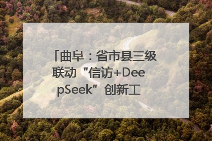 曲阜：省市县三级联动“信访+DeepSeek”创新工作新闻发布会举行