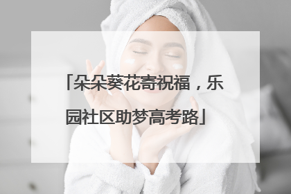 朵朵葵花寄祝福，乐园社区助梦高考路