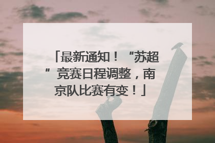 最新通知！“苏超”竞赛日程调整，南京队比赛有变！