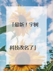 最新！宇树科技改名了