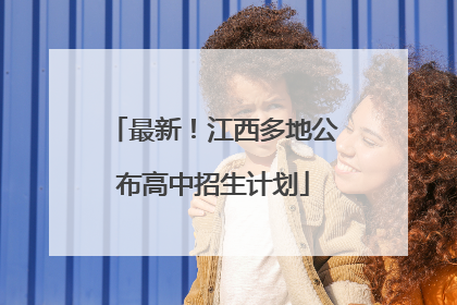 最新！江西多地公布高中招生计划