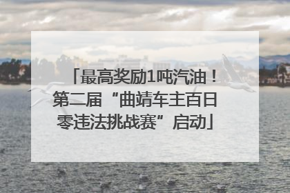 最高奖励1吨汽油！第二届“曲靖车主百日零违法挑战赛”启动