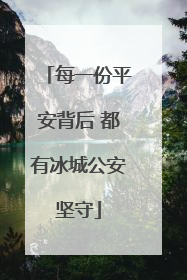 每一份平安背后 都有冰城公安坚守
