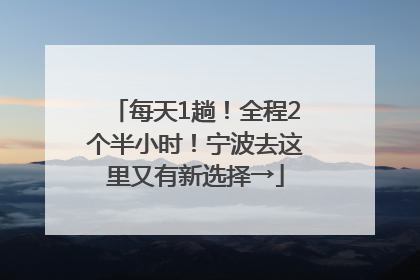 每天1趟！全程2个半小时！宁波去这里又有新选择→