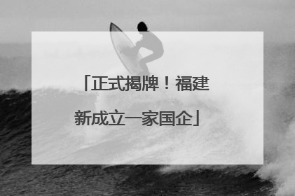 正式揭牌！福建新成立一家国企