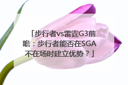 步行者vs雷霆G3前瞻：步行者能否在SGA不在场时建立优势？