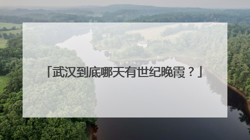 武汉到底哪天有世纪晚霞？