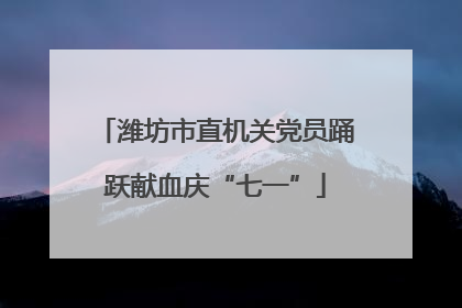 潍坊市直机关党员踊跃献血庆“七一”
